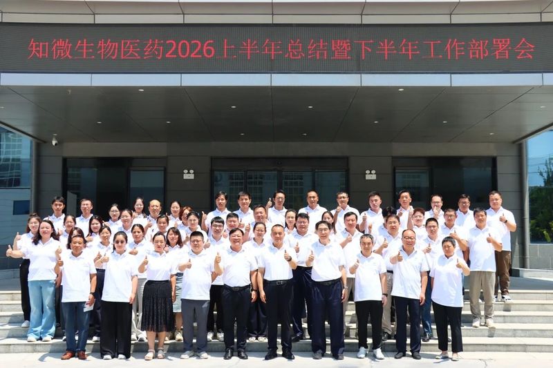 向内扎根  向高攀登  向远求索｜知微医药2026年中会议锚定下半年再攀高
