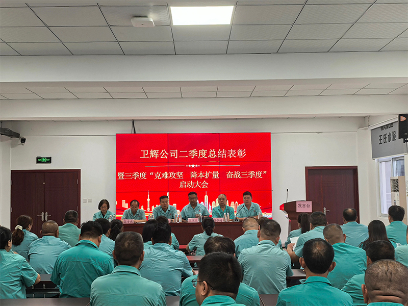 对标先进勇争先   冲刺攻坚启新程——卫辉公司“大干二季度及向新电对标学习”活动总结表彰暨三季度攻坚启动大会圆满召开